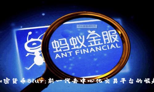 加密货币Blur:新一代去中心化交易平台的崛起