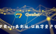 : TP钱包下载app最新版：让