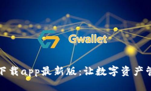 : TP钱包下载app最新版:让数字资产管理更轻松