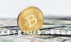 TP钱包最新版本下载2024年