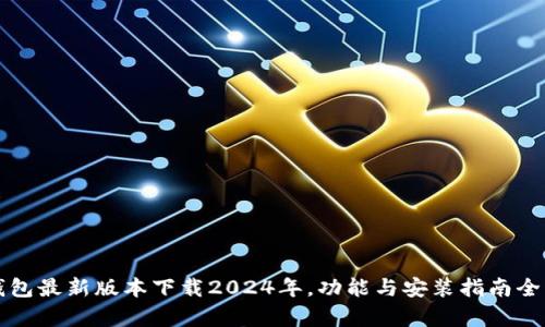 TP钱包最新版本下载2024年,功能与安装指南全解析