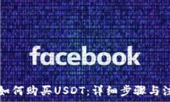   TP钱包如何购买USDT：详细