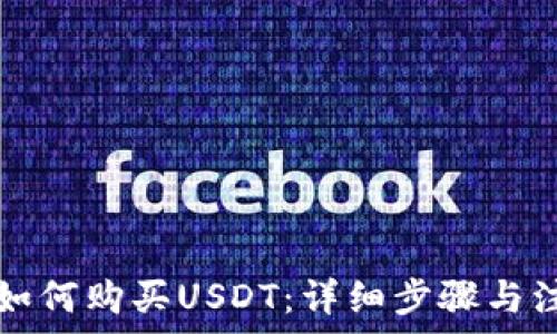 TP钱包如何购买USDT:详细步骤与注意事项