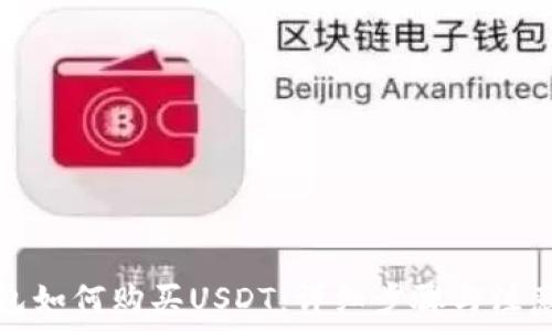 TP钱包如何购买USDT:详细步骤与注意事项