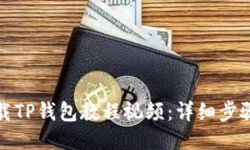 如何下载TP钱包教程视频：详细步骤与技巧