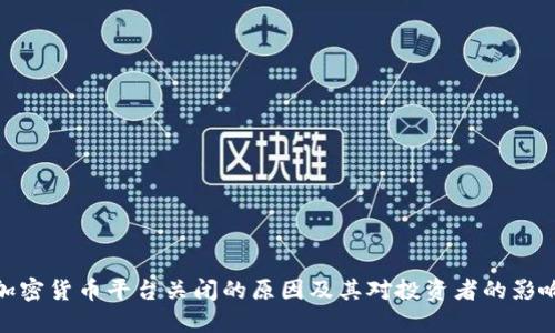 加密货币平台关闭的原因及其对投资者的影响