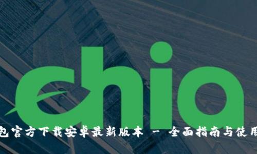 TP钱包官方下载安卓最新版本 - 全面指南与使用技巧