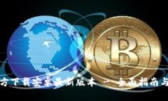 TP钱包官方下载安卓最新版