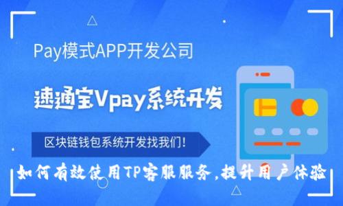 如何有效使用TP客服服务,提升用户体验