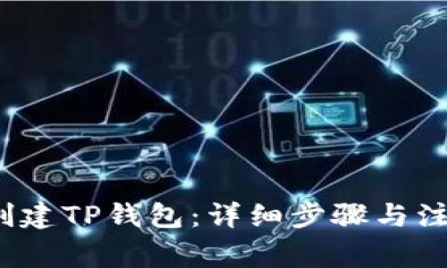 如何创建TP钱包:详细步骤与注意事项