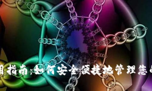 TP钱包使用指南:如何安全便捷地管理您的数字资产