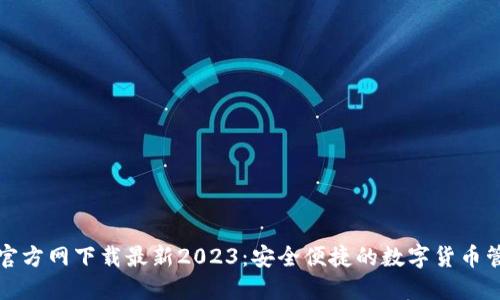 TP钱包官方网下载最新2023:安全便捷的数字货币管理工具