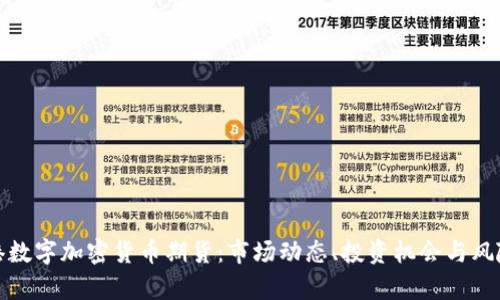 : 香港数字加密货币期货：市场动态、投资机会与风险分析