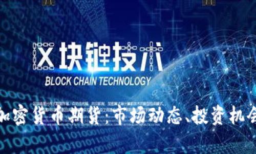 : 香港数字加密货币期货：市场动态、投资机会与风险分析