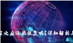TP钱包删了之后还能恢复吗