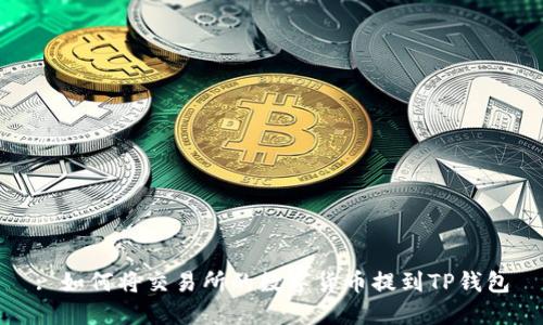: 如何将交易所的数字货币提到TP钱包