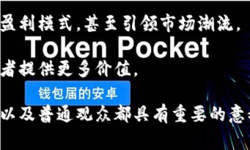 baioti揭开电影加密货币的神秘面纱：如何在数字时代重塑影视产业/baioti  
电影, 加密货币, 区块链技术, 数字资产, 影视产业/guanjianci  

在数字技术飞速发展的今天，加密货币已经成为一个备受瞩目的话题。尤其是在影视行业，电影加密货币的运用被认为是未来影视制作和发行的一个重要趋势。本文将详细介绍电影加密货币的概念、应用以及它对影视产业的影响，同时解答相关的几个重要问题，帮助读者全面理解这一新兴领域。

一、电影加密货币的概念
加密货币是基于区块链技术的一种数字资产，可以用于在线交易和支付。在电影行业，加密货币可以用于筹集资金、支付版权费用、进行票务销售等。举个例子，一些独立电影制作人可以通过发行自己的加密货币（如代币）来筹集资金，这些代币可以在电影票房收入中获得收益分成，或者用于购买电影的相关产品和服务。

二、电影加密货币的应用领域
电影加密货币的应用极为广泛，主要体现在以下几个方面：

ul
  listrong资金筹集： /strong独立电影制作人可以通过ICO（首次代币发行）方式筹集制作资金，投资者可以通过购买代币参与项目。/li
  listrong票务销售： /strong电影票务销售可以通过加密货币进行，提高交易的透明度和效率。/li
  listrong版权管理： /strong利用区块链技术追踪版权，确保创作者的版权得到保护。/li
  listrong增值服务： /strong粉丝可以通过加密货币购买专属内容、周边商品或参与线下活动，增加观众粘性。/li
/ul

三、电影加密货币对影视产业的影响
电影加密货币将对影视产业产生深远的影响，主要体现在以下几个方面：

ul
  listrong降低融资门槛： /strong加密货币的出现为独立电影制作人提供了低门槛的融资方式。传统的融资模式往往需要面对复杂的审批流程，而通过加密货币可以使融资变得更加迅速。/li
  listrong增强透明度： /strong区块链技术的透明性使得投资者可以清晰地看到资金流向，降低了欺诈的可能性。/li
  listrong提高观众参与度： /strong通过发行代币，观众不仅可以购买电影票，还可以参与到电影的制作和宣传中，增强了观众的投入感。/li
  listrong创造新的商业模式： /strong传统的票房收入模式可能会受到冲击，而新兴的加密货币模式将推动影视行业探索更多的盈利模式。/li
/ul

相关问题一：电影加密货币如何提升观众的参与体验？
电影加密货币通过发放代币，不仅为观众提供了一种新的支付方式，还提供了更多互动机会。例如，在一些加密货币项目中，观众购票后可以获得一定数量的代币，这些代币可以用于参与投票，决定电影的剧情走向或演员选择。这种新模式不仅增强了观众的参与感，还使他们对电影的投入感更强，形成了一种参与式消费体验。

此外，制作方还可以通过代币提供特殊的粉丝福利，如提前观看、独家幕后花絮或与导演互动的机会，这些都是利用加密货币增强用户体验的创新形式。

相关问题二：加密货币在电影投资中的风险有哪些？
尽管加密货币为影视投资带来了新的机会，但也同时伴随着一定的风险。一方面，市场波动性大，代币的价值可能会剧烈波动，从而影响投资者的收益；另一方面，项目的合法性和透明度也是一个关键问题，因为在某些情况下，加密货币项目可能存在欺诈行为，导致投资者血本无归。

此外，缺乏相关的法律法规也使得投资者在权益保护方面面临困境。因此，对于潜在投资者来说，评估项目的透明度、团队背景和投资风险至关重要。在投资过程中，需谨慎行事，避免因盲目追逐收益而造成损失。

相关问题三：如何评估电影加密货币项目的可行性？
评估电影加密货币项目的可行性需要从多个维度来考虑。首先，可以查看项目的白皮书，了解其背景、目标和实现方式。项目团队的专业背景和经验也是重要的评估标准，团队成员是否有丰富的影视和区块链经验，将直接影响项目的成功概率。

其次，市场需求与竞争分析同样重要。了解项目的目标受众和目标市场，评估该项目能否解决当前市场中的痛点问题，是评估其可行性的关键因素。此外，团队在社区建设、市场推广方面的策略也能反映出项目的前景。

相关问题四：未来电影加密货币的发展趋势是什么？
未来电影加密货币的发展趋势将受到多方面因素的影响。首先，随着区块链技术的逐渐成熟，影视行业的规范化程度可能会提高，相关法规和监管政策将逐步完善，为加密货币项目提供法律保障。

其次，随着越来越多的观众接受加密货币支付，票务销售和相关消费将更加便利。此时，制片方将可能通过加密货币实现更多的商业创新，创造新的盈利模式，甚至引领市场潮流。

最后，未来将可能出现更多的跨界合作，如与音乐、游戏等其他文化产业的结合，通过加密货币的建立起更为庞大的数字生态系统，为创作者和消费者提供更多价值。

综上所述，电影加密货币是一个充满潜力的领域，不仅推动了影视产业的变革，也为观众提供了全新的参与体验。理解这一趋势对于投资者、从业者以及普通观众都具有重要的意义。在接下来的岁月中，随着技术的不断进步，电影与加密货币的结合将更加紧密，注定会重塑我们对电影的理解和消费模式。