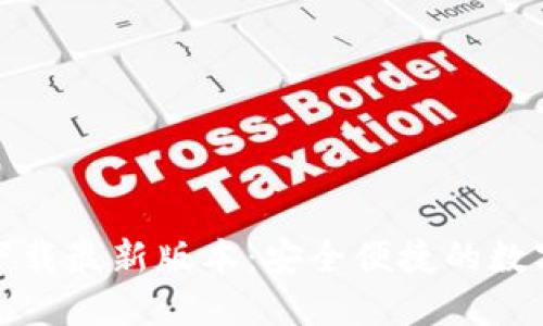 TP钱包官方网下载最新版本:安全便捷的数字资产管理工具
