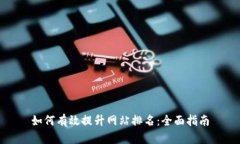 如何有效提升网站排名：