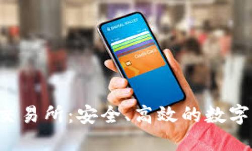 TrustBase交易所:安全、高效的数字货币交易平台