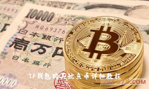 TP钱包购买鱿鱼币详细教程
