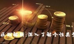 TP与MBTI的区别解析：深入