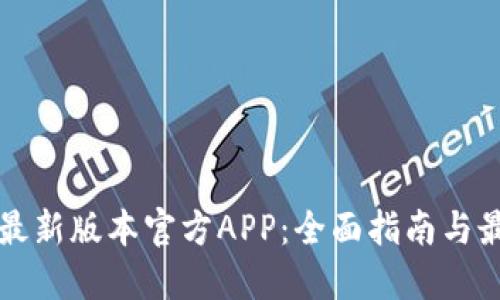 下载TP钱包最新版本官方APP:全面指南与最佳使用技巧