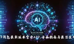 下载TP钱包最新版本官方