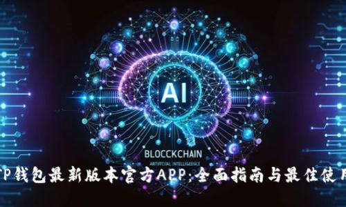 下载TP钱包最新版本官方APP:全面指南与最佳使用技巧