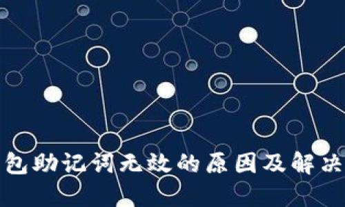 TP钱包助记词无效的原因及解决方案