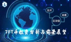 TPT币投资分析与前景展望