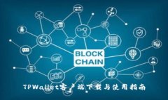 TPWallet客户端下载与使用指