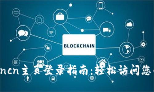 tplogincn主页登录指南:轻松访问您的账户