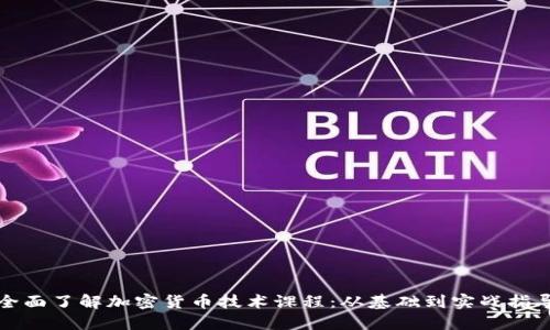 全面了解加密货币技术课程:从基础到实战指导