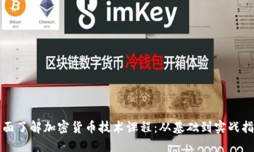 全面了解加密货币技术课程:从基础到实战指导