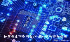 如何创建TP冷钱包：一步一