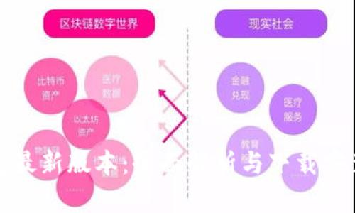 TP钱包最新版本:全面解析与下载安装指南