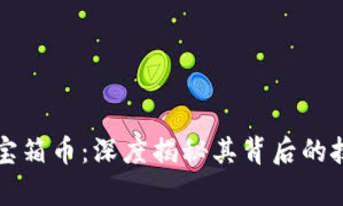 加密数学货币宝箱币：深度揭秘其背后的技术与投资潜力