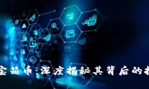 加密数学货币宝箱币：深度揭秘其背后的技术与投资潜力