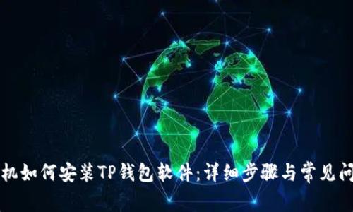 苹果手机如何安装TP钱包软件:详细步骤与常见问题解答