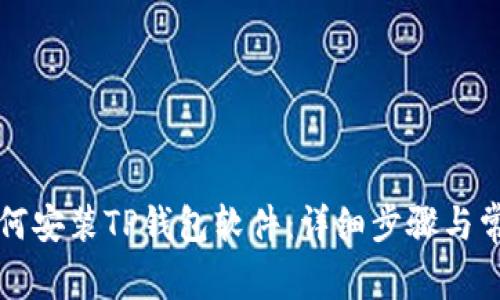 苹果手机如何安装TP钱包软件:详细步骤与常见问题解答