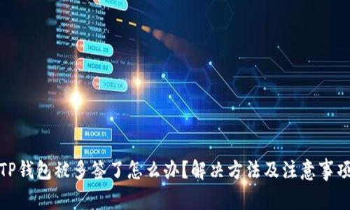 TP钱包被多签了怎么办?解决方法及注意事项