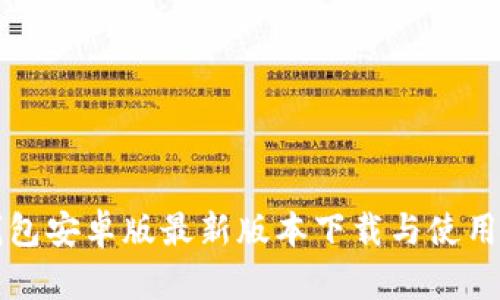 TP钱包安卓版最新版本下载与使用指南