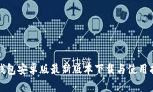 TP钱包安卓版最新版本下载与使用指南