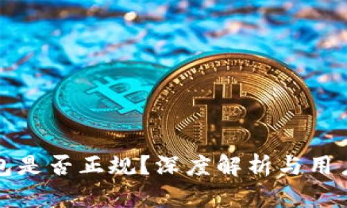 TP钱包是否正规?深度解析与用户指南