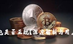 TP钱包是否正规？深度解析