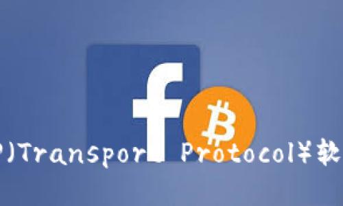 如何安全下载TP(Transport Protocol)软件及其使用指南