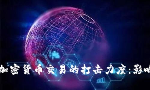北京加强对加密货币交易的打击力度:影响与措施分析