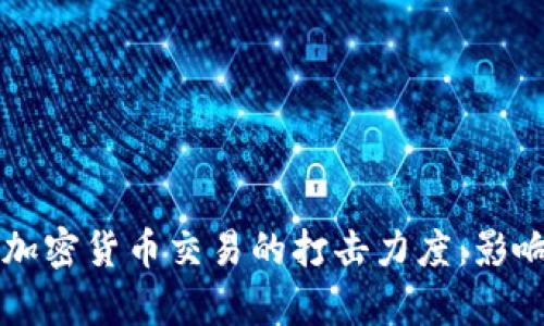 北京加强对加密货币交易的打击力度:影响与措施分析