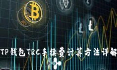 TP钱包TRC手续费计算方法详